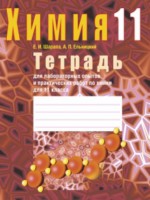 ГДЗ по Химии для 11 класса Шарапа Е.И. лабораторные работы 
