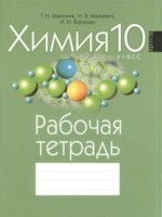 Химия 10 класс рабочая тетрадь Мякинник