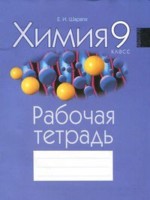 Химия 9 класс рабочая тетрадь Шарапа