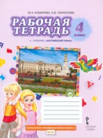 Английский язык 4 класс рабочая тетрадь Комарова Ю.А.