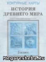 Всемирная история древнего мира контурные карты 5 класс