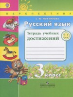 ГДЗ по Русскому языку для 3 класса Михайлова С.Ю. тетрадь учебных достижений 