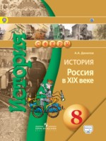 История 8 класс Данилов