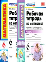 Рабочая тетрадь ериной математика 6 класс