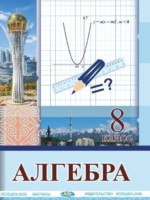 ГДЗ по Алгебре для 8 класса Солтан Г.Н.  
