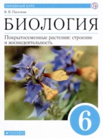 ГДЗ по Биологии для 6 класса Пасечник В.В.  