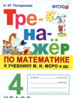 Математика 4 класс тренажёр Погорелова