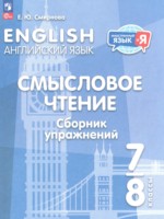 ГДЗ по Английскому языку для 7‐8 класса Смирнова Е.Ю. Смысловое чтение. Сборник упражнений 