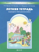 ГДЗ по Русскому языку для 2 класса Бунеев Р.Н. летняя тетрадь 