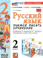 Русский язык 2 класс учимся писать сочинение Козина Г.А.