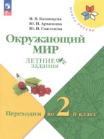 Окружающий мир 1 класс летние задания Казанцева И.В.