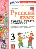 Русский язык 3 класс учимся писать сочинение Козина Г.А.