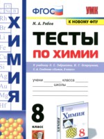 Химия 8 класс тесты Рябов М.А.