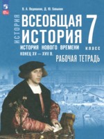 ГДЗ по Истории для 7 класса Ведюшкин В.А. рабочая тетрадь 