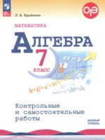 Алгебра 7 класс контрольные и самостоятельные работы Крайнева Л.Б.
