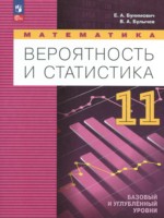 ГДЗ по Математике для 11 класса Бунимович Е.А.  Базовый и углубленный уровень