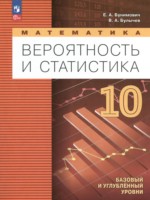 ГДЗ по Математике для 10 класса Бунимович Е.А.  Базовый и углубленный уровень