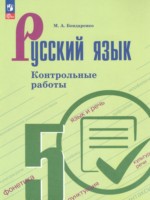 ГДЗ по Русскому языку для 5 класса Бондаренко М.А. контрольные работы 