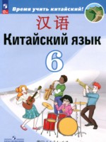 Китайский язык 6 класс Сизова А.А.