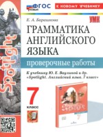 Английский язык 7 класс проверочные работы Барашкова Е.А. 