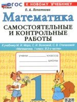 ГДЗ по Математике для 1 класса Лопаткова О.А. самостоятельные и контрольные работы 