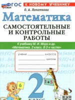 ГДЗ по Математике для 2 класса Лопаткова О.А. самостоятельные и контрольные работы 