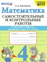 ГДЗ по Математике для 4 класса Лопаткова О.А. самостоятельные и контрольные работы 