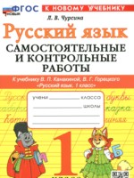 ГДЗ по Русскому языку для 1 класса Чурсина Л.В. самостоятельные и контрольные работы 