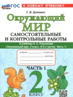 ГДЗ по Окружающему миру для 2 класса Цитович Г.И. самостоятельные и контрольные работы 