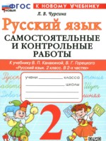 ГДЗ по Русскому языку для 2 класса Чурсина Л.В. самостоятельные и контрольные работы 