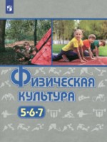Физическая культура 5-7 классы Виленский М.Я.