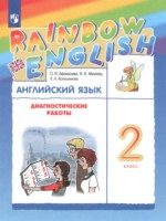 ГДЗ по Английскому языку для 2 класса Афанасьева О.В. диагностические работы 
