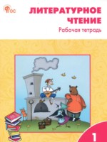 ГДЗ по Литературе для 1 класса Кутявина С.В. рабочая тетрадь 