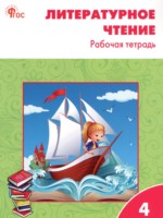 ГДЗ по Литературе для 4 класса Кутявина С.В. рабочая тетрадь 