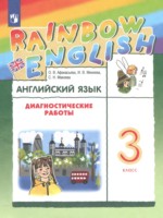 ГДЗ по Английскому языку для 3 класса Афанасьева О.В. диагностические работы 