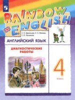 ГДЗ по Английскому языку для 4 класса Афанасьева О.В. диагностические работы 