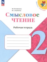 Смысловое чтение 2 класс рабочая тетрадь Бойкина М.В.
