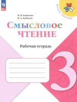 Смысловое чтение 3 класс рабочая тетрадь Бойкина М.В.
