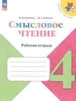 ГДЗ по Литературе для 4 класса Бойкина М.В. рабочая тетрадь 