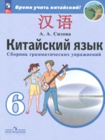 ГДЗ по Китайскому языку для 6 класса Сизова А.А. сборник грамматических упражнений 