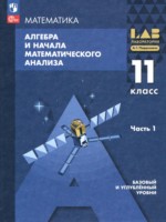 ГДЗ по Алгебре для 11 класса Мордкович А.Г.  Базовый и углубленный уровень