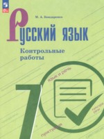 ГДЗ по Русскому языку для 7 класса Бондаренко М.А. контрольные работы 