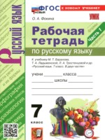 ГДЗ по Русскому языку для 7 класса Фокина О.А.  рабочая тетрадь 