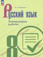 ГДЗ по Русскому языку для 8 класса Бондаренко М.А. контрольные работы 