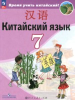Китайский язык 7 класс Сизова А.А.