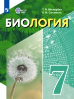ГДЗ по Биологии для 7 класса Шевырёва Т.В.  Для обучающихся с интеллектуальными нарушениями