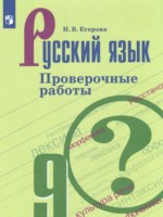 ГДЗ по Русскому языку для 9 класса Егорова Н.В. проверочные работы 