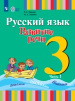 Русский язык 3 класс Зыкова Т.С.