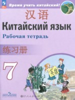 ГДЗ по Китайскому языку для 7 класса Сизова А.А. рабочая тетрадь 