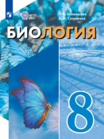 ГДЗ по Биологии для 8 класса Шевырёва Т.В.  Для обучающихся с интеллектуальными нарушениями